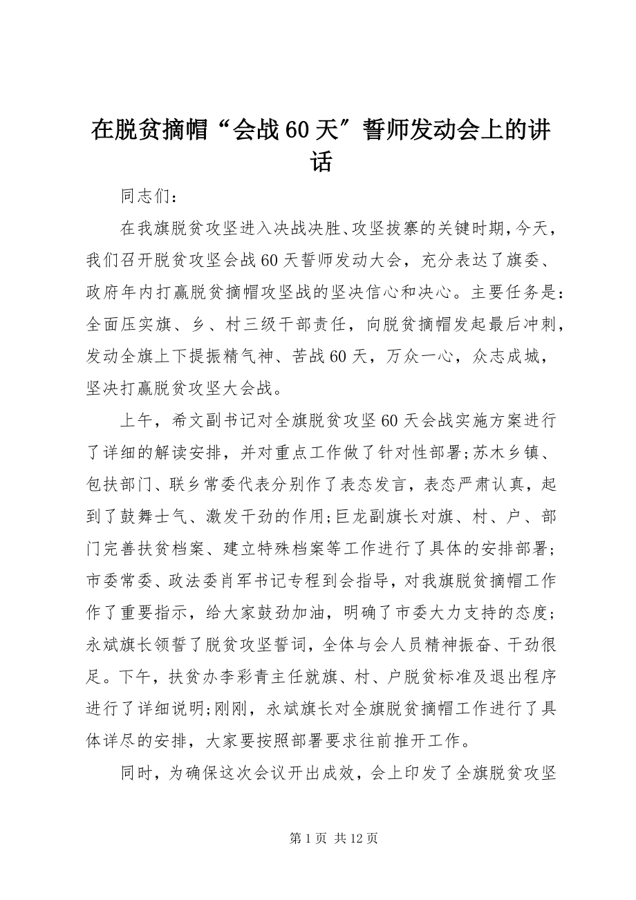 2023年在脱贫摘帽“会战60天”誓师动员会上的致辞.docx_第1页