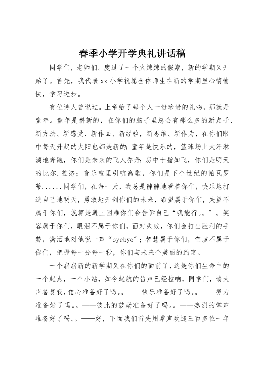 2023年春季小学开学典礼致辞稿新编.docx_第1页