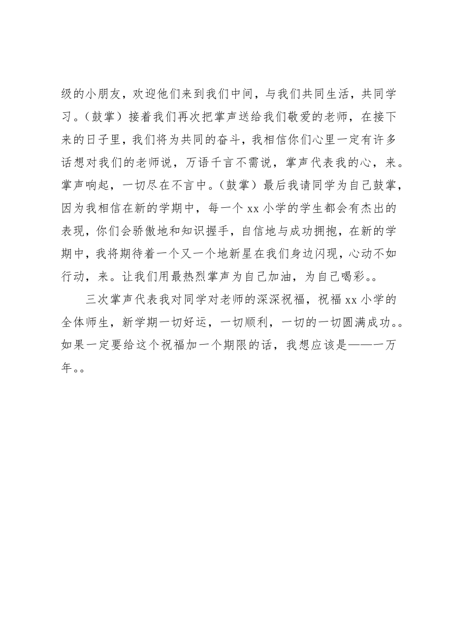 2023年春季小学开学典礼致辞稿新编.docx_第2页