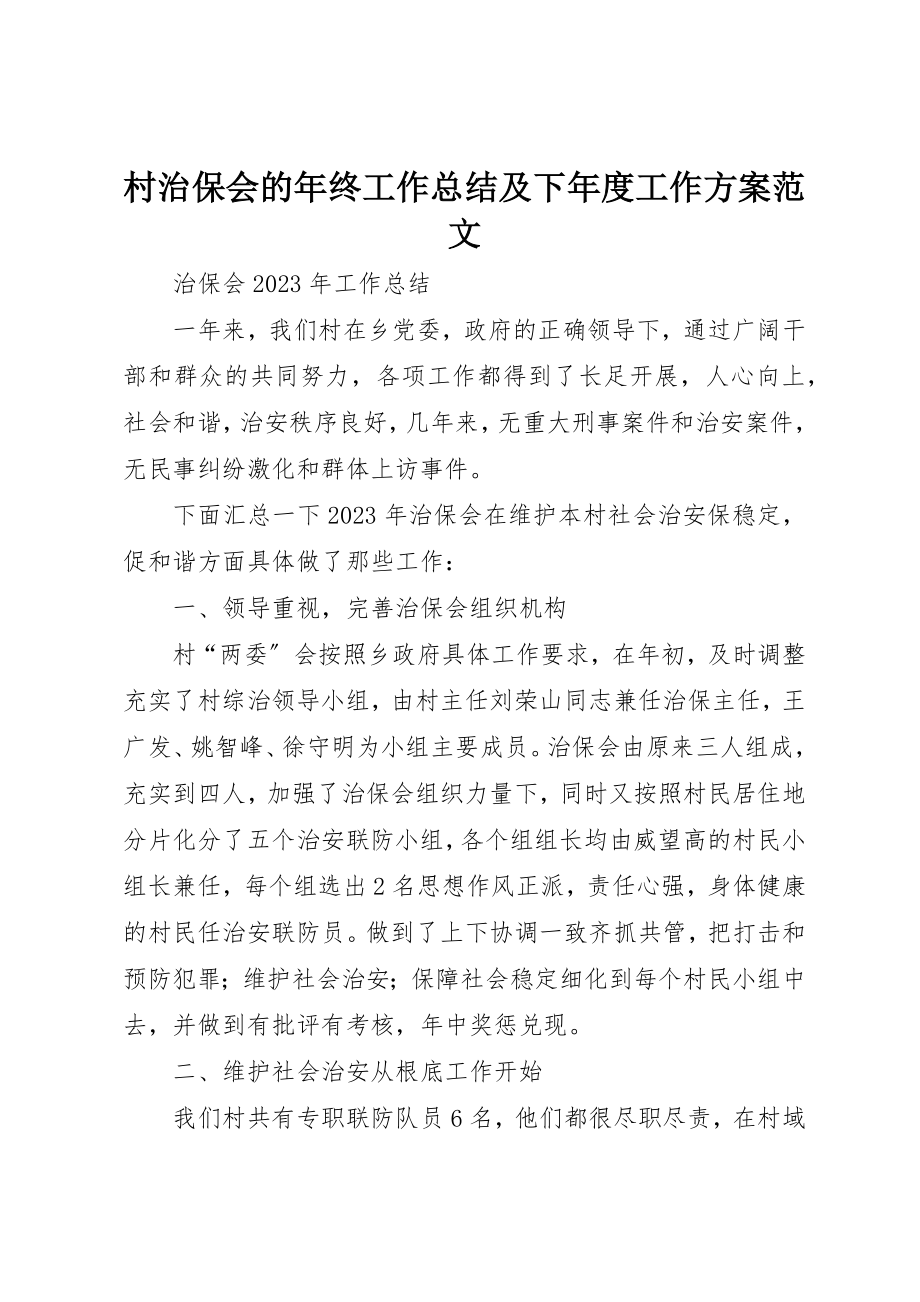 2023年村治保会的年终工作总结及下年度工作计划新编.docx_第1页