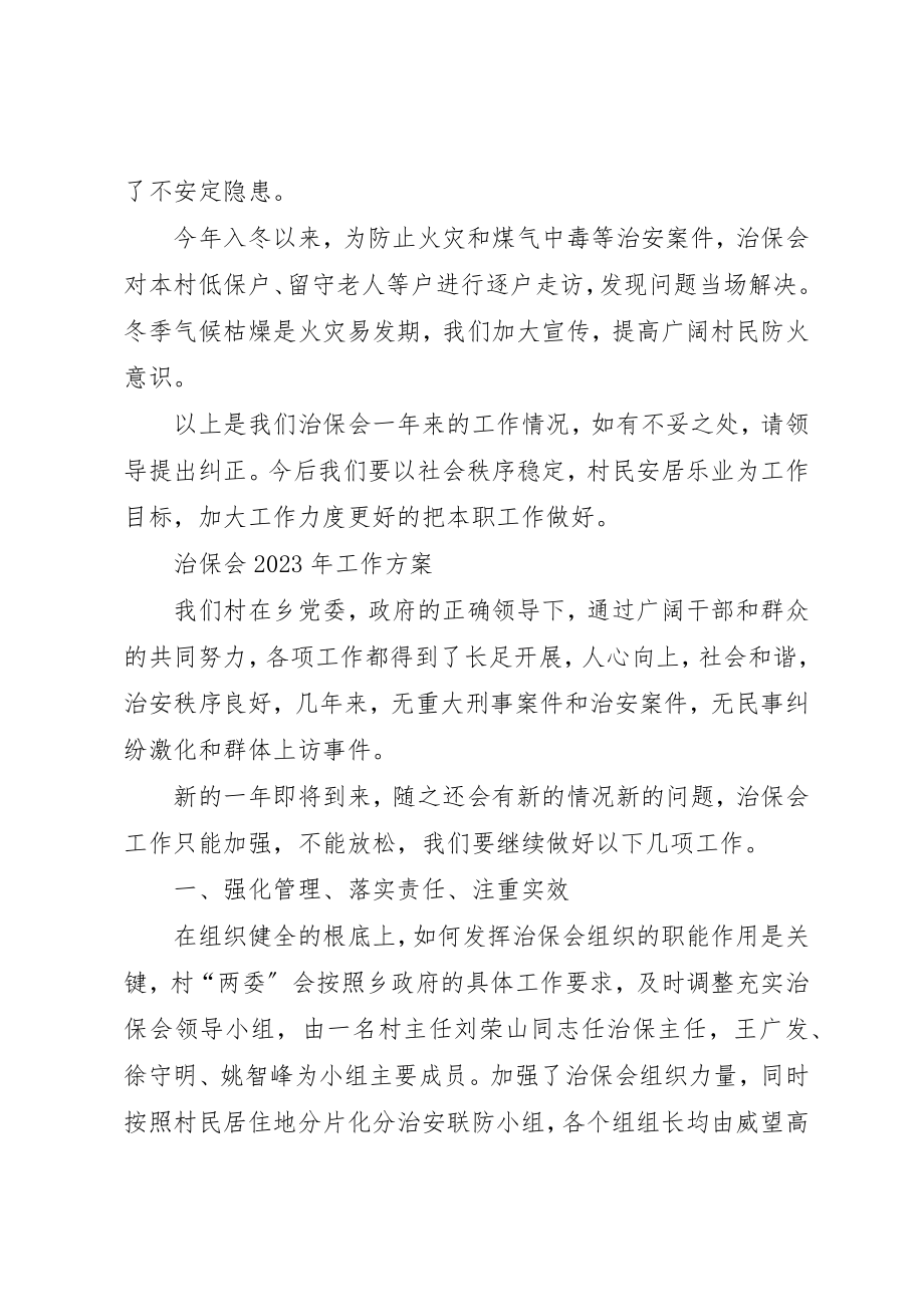 2023年村治保会的年终工作总结及下年度工作计划新编.docx_第3页