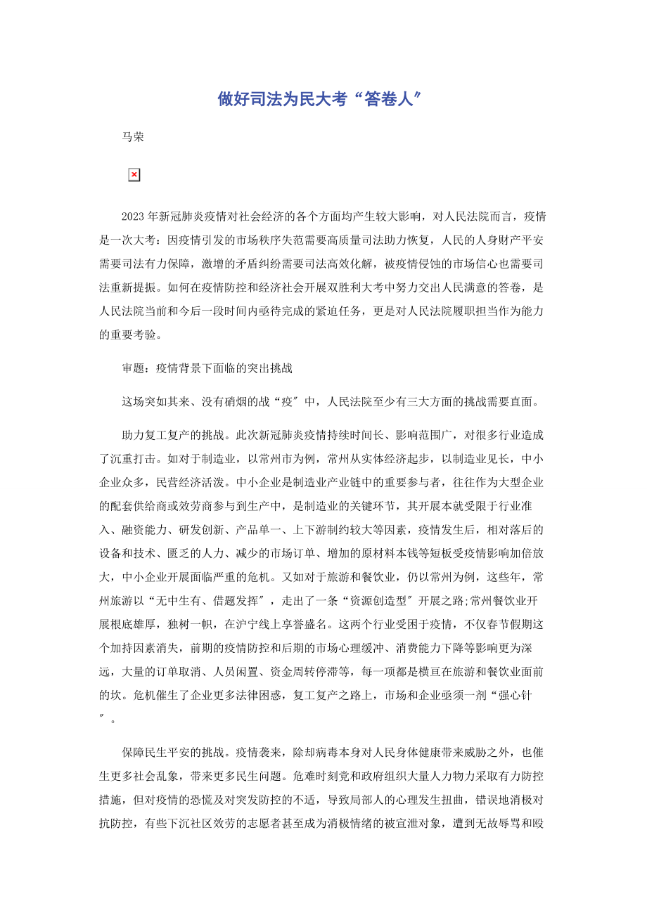 2023年做好司法为民大考“答卷人”.docx_第1页