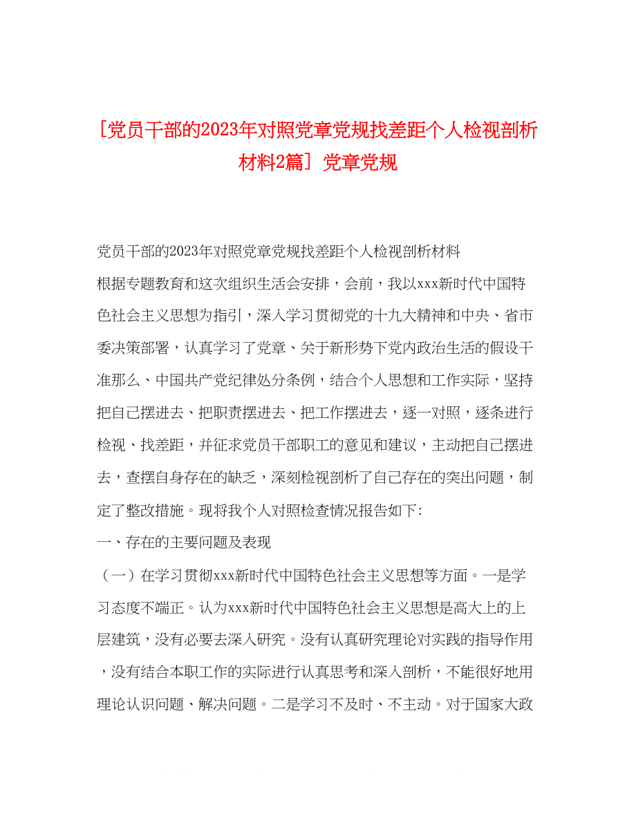 2023年党员干部的对照党章党规找差距个人检视剖析材料2篇党章党规.docx_第1页