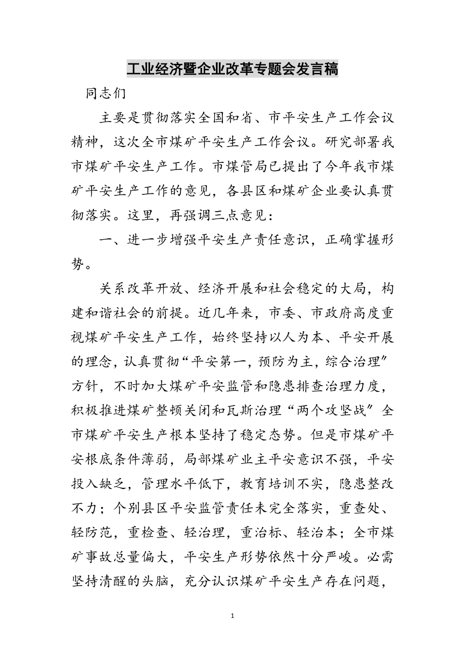 2023年工业经济暨企业改革专题会发言稿范文.doc_第1页