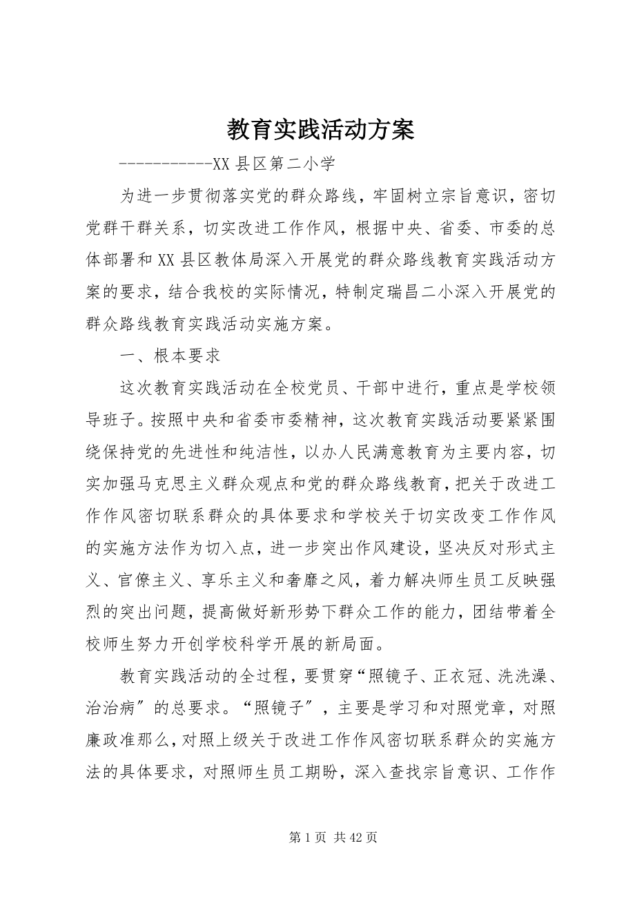 2023年教育实践活动方案.docx_第1页