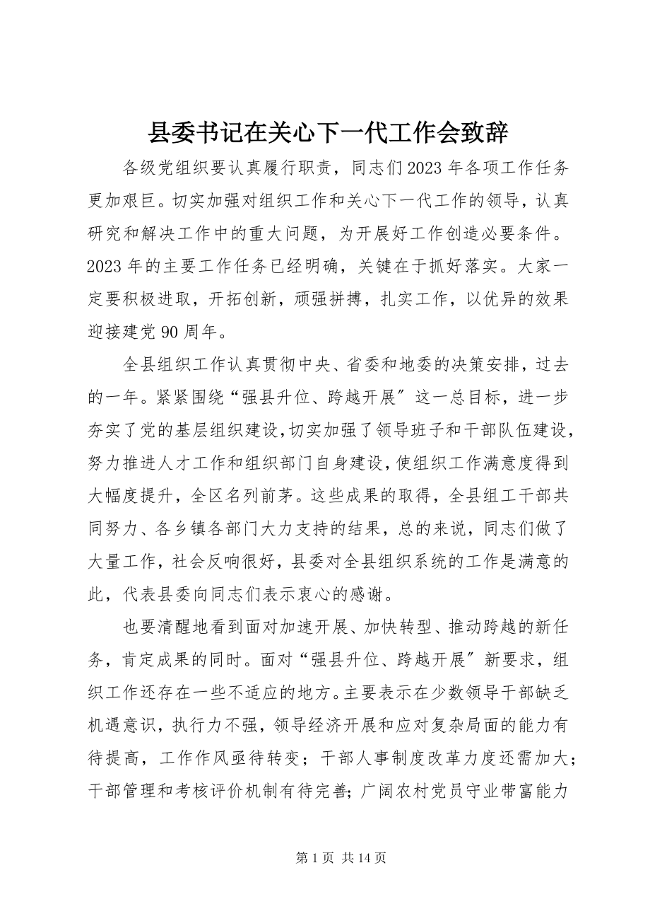 2023年县委书记在关心下一代工作会致辞.docx_第1页