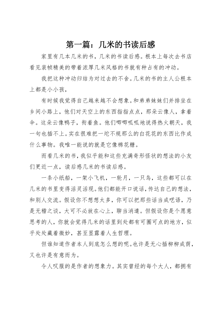 2023年xx几米的书读后感新编.docx_第1页