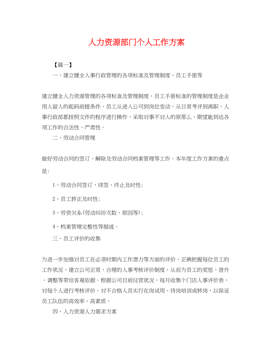 2023年人力资源部门个人工作计划.docx_第1页