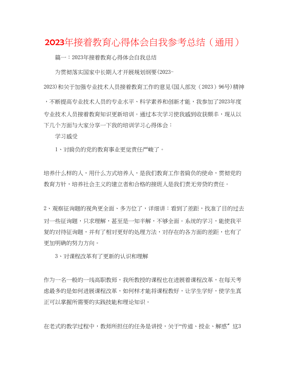 2023年继续教育心得体会自我总结.docx_第1页