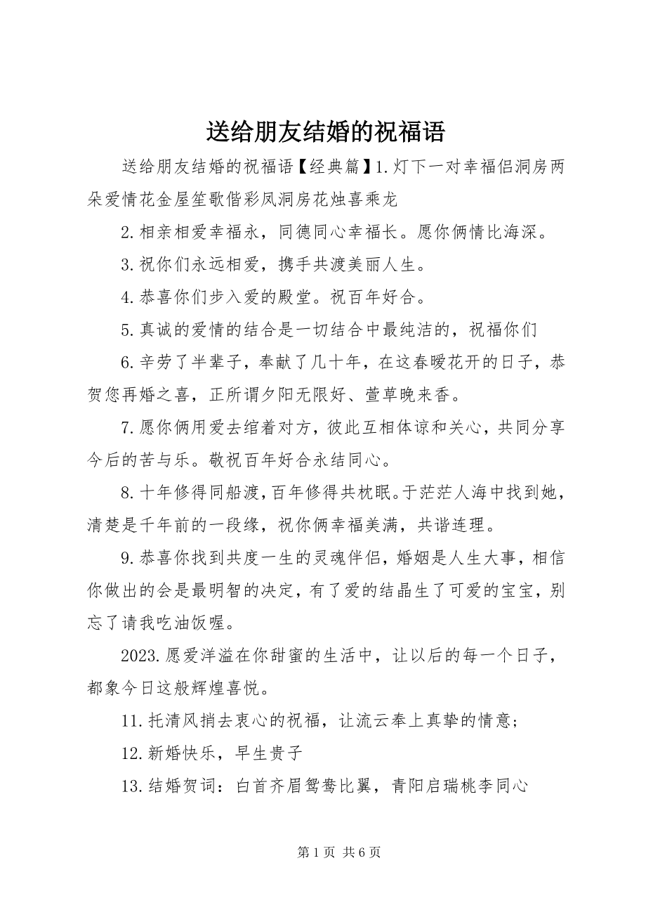 2023年送给朋友结婚的祝福语.docx_第1页