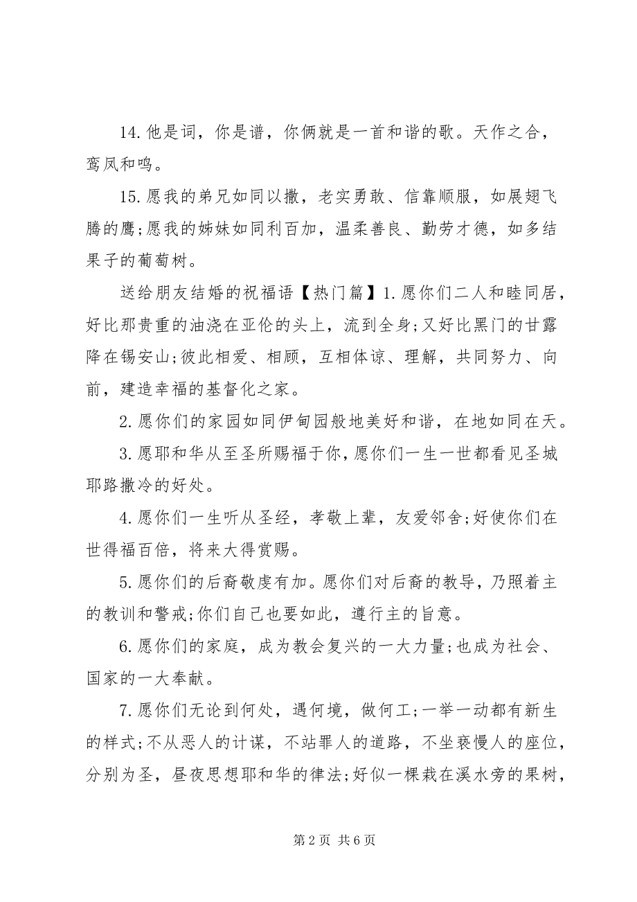 2023年送给朋友结婚的祝福语.docx_第2页