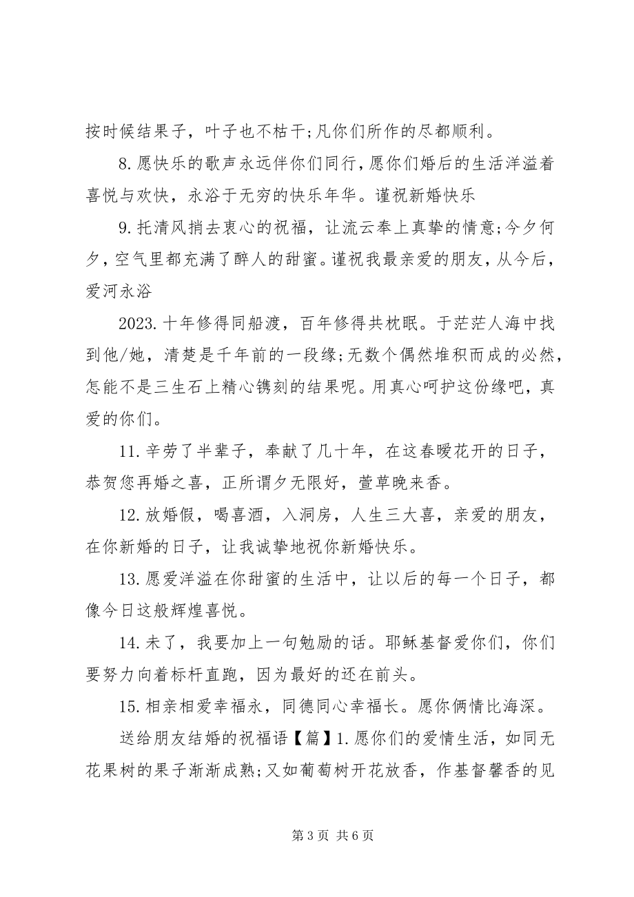 2023年送给朋友结婚的祝福语.docx_第3页