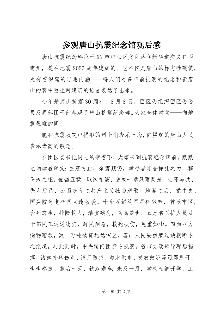 2023年参观唐山抗震纪念馆观后感新编.docx_第1页