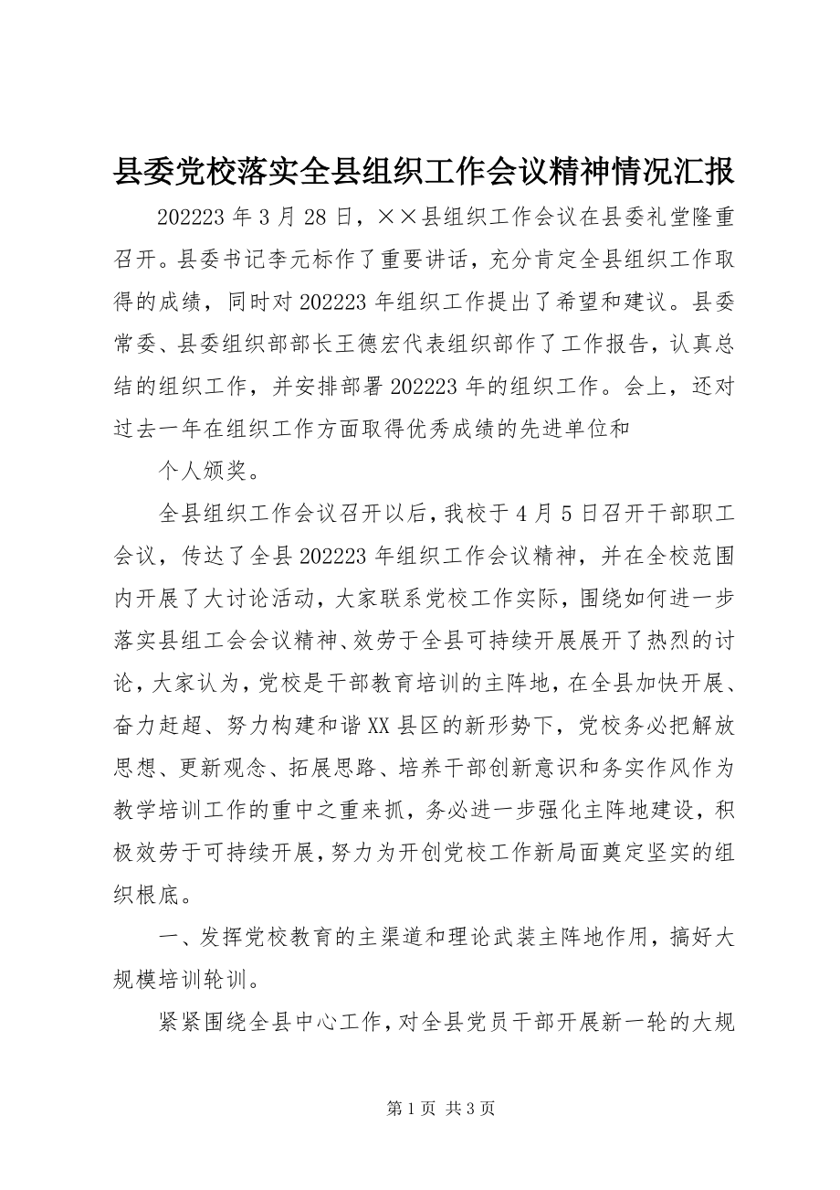 2023年县委党校落实全县组织工作会议精神情况汇报.docx_第1页