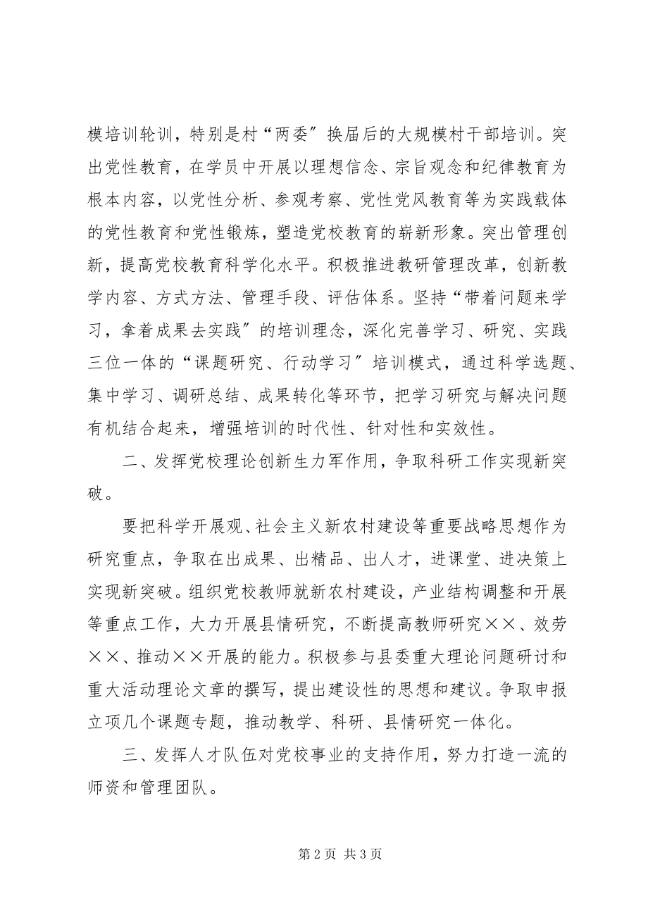 2023年县委党校落实全县组织工作会议精神情况汇报.docx_第2页