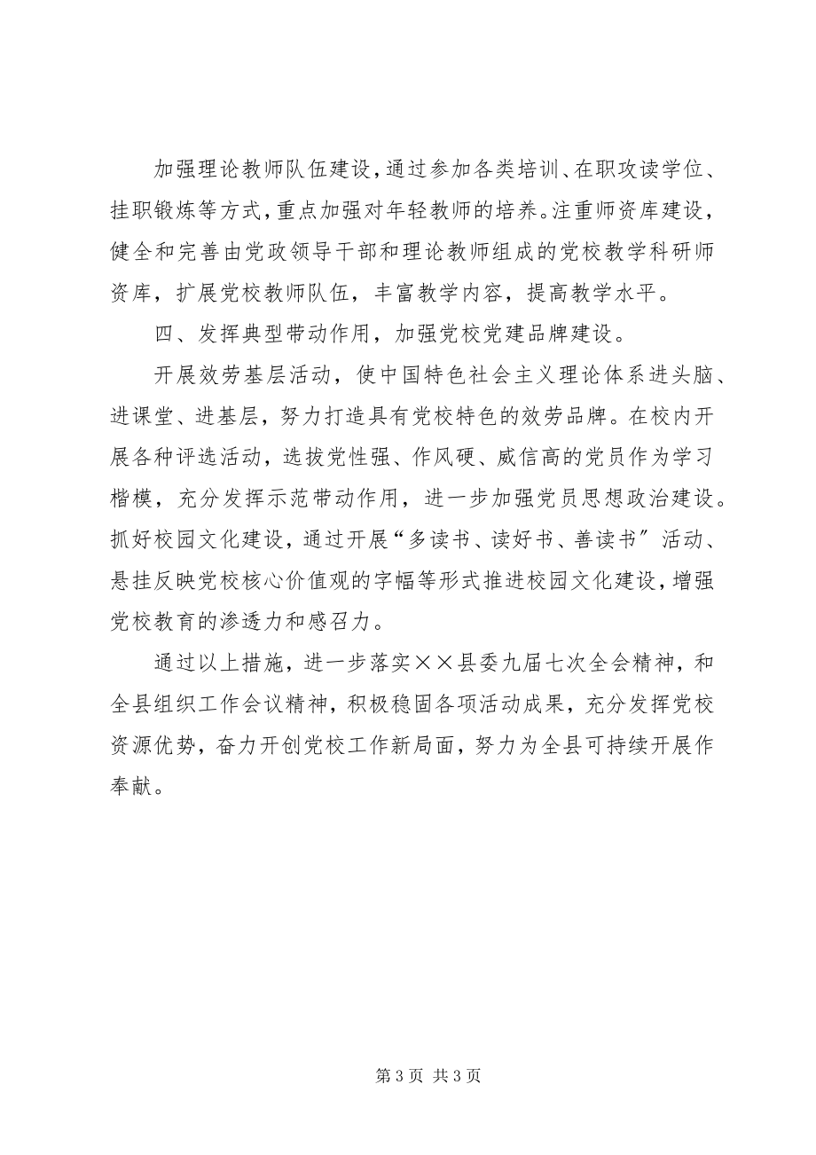 2023年县委党校落实全县组织工作会议精神情况汇报.docx_第3页