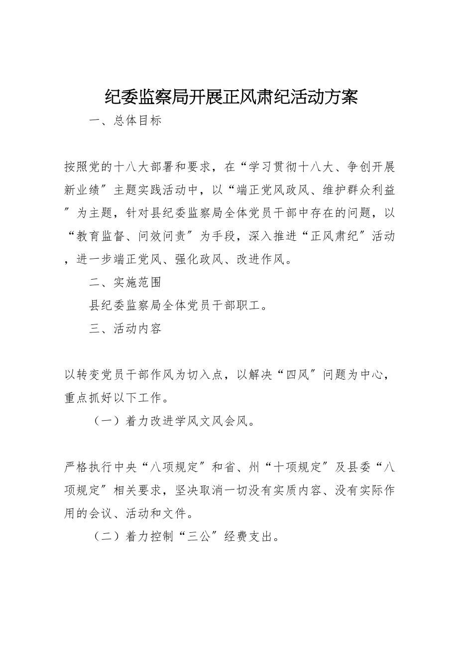 2023年纪委监察局开展正风肃纪活动方案.doc_第1页