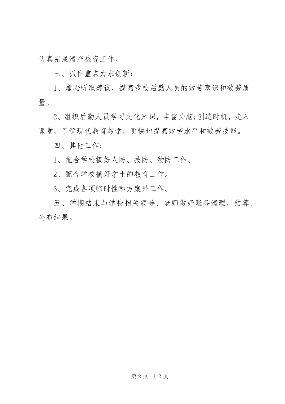 2023年学校报账员个人工作总结.docx_第2页