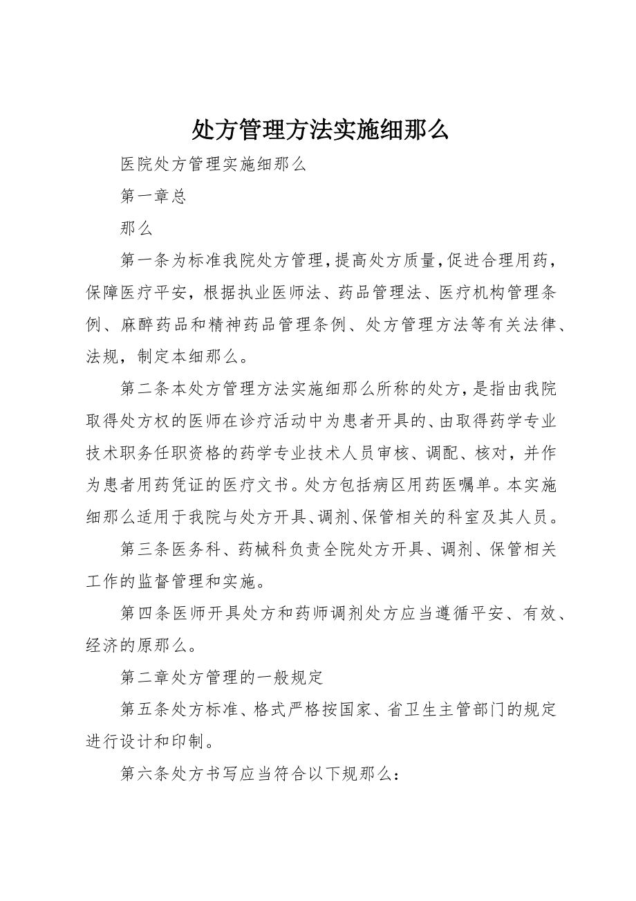 2023年处方管理办法实施细则.docx_第1页