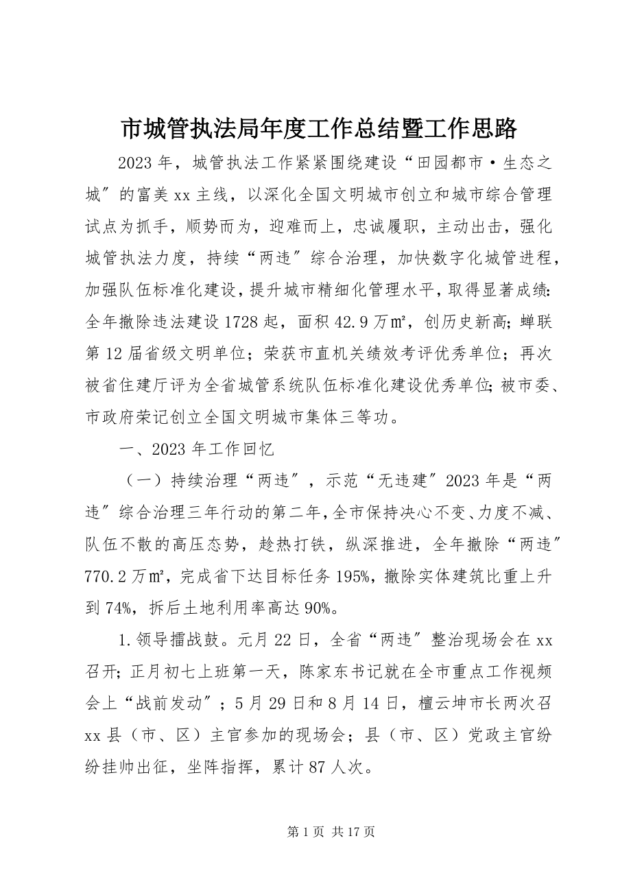 2023年市城管执法局年度工作总结暨工作思路.docx_第1页