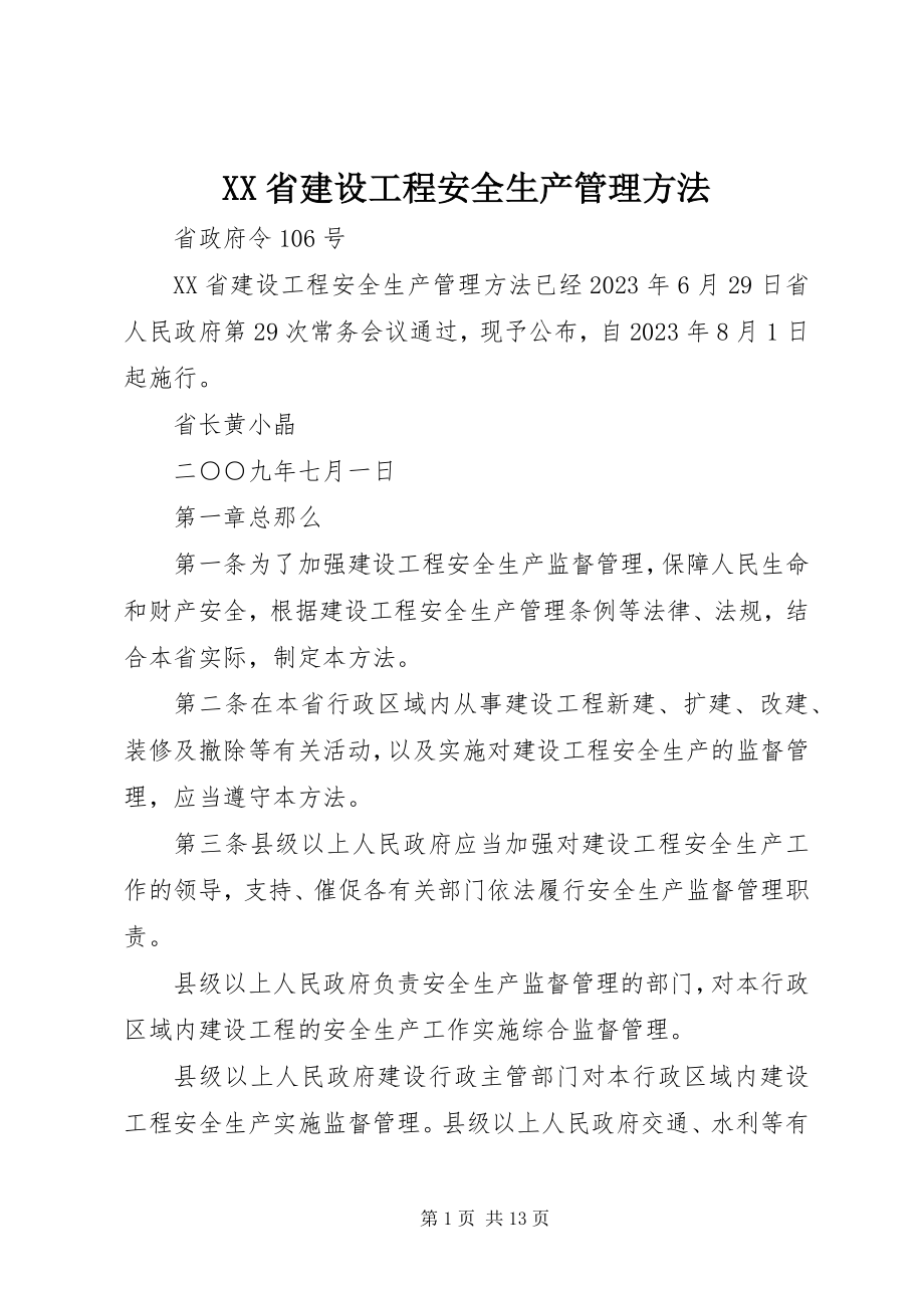 2023年XX省建设工程安全生产管理办法.docx_第1页