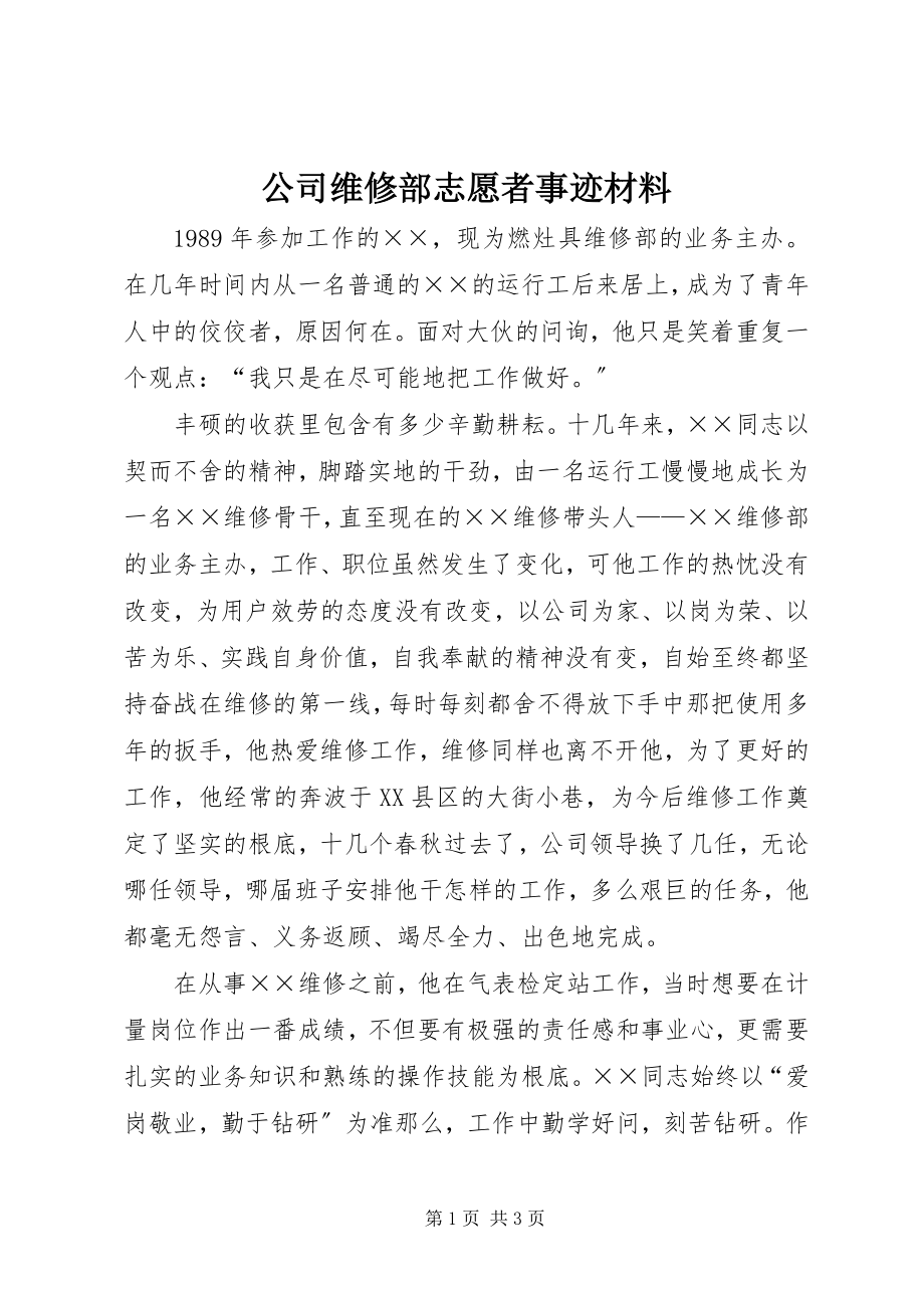 2023年公司维修部志愿者事迹材料.docx_第1页