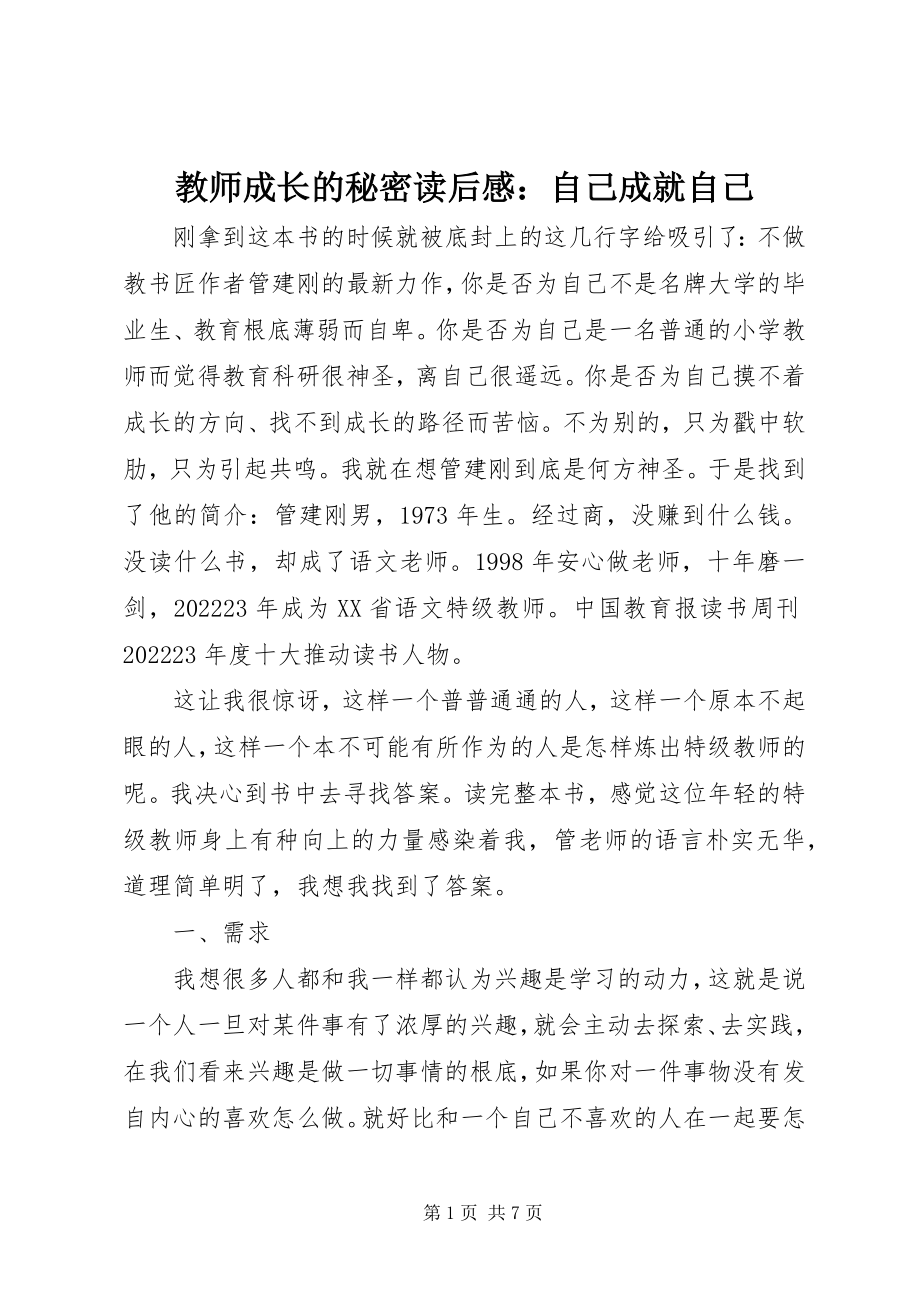 2023年《教师成长的秘密》读后感自己成就自己新编.docx_第1页