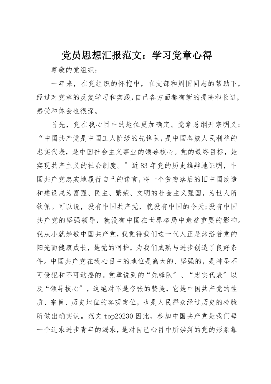 2023年党员思想汇报学习《党章》心得.docx_第1页