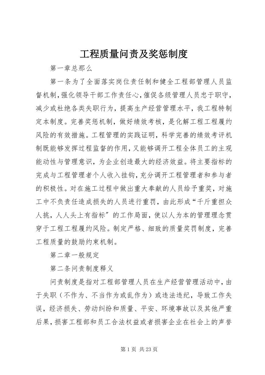 2023年工程质量问责及奖惩制度.docx_第1页