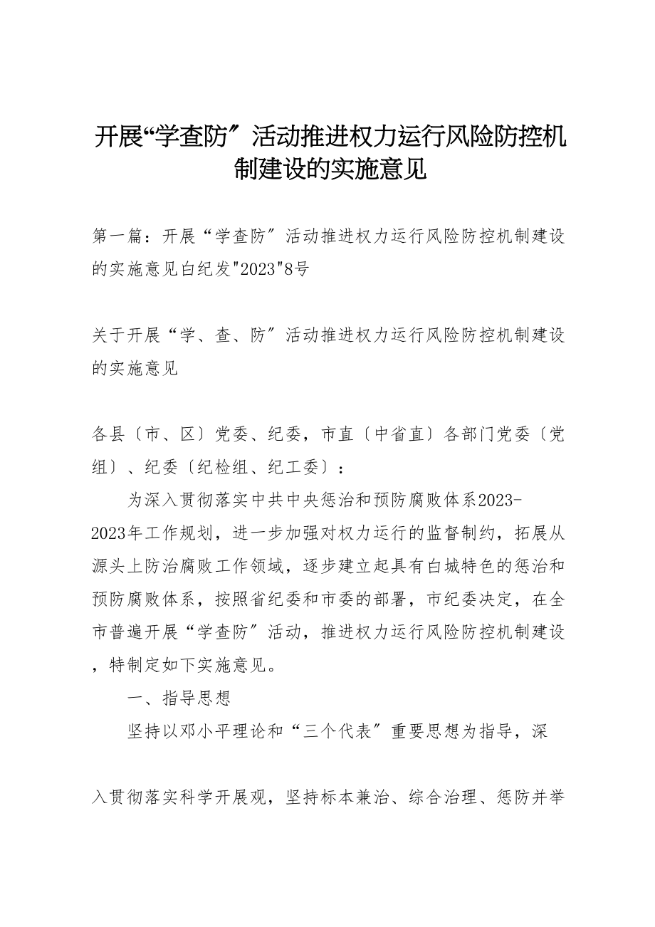 2023年开展学查防活动推进权力运行风险防控机制建设的实施意见.doc_第1页