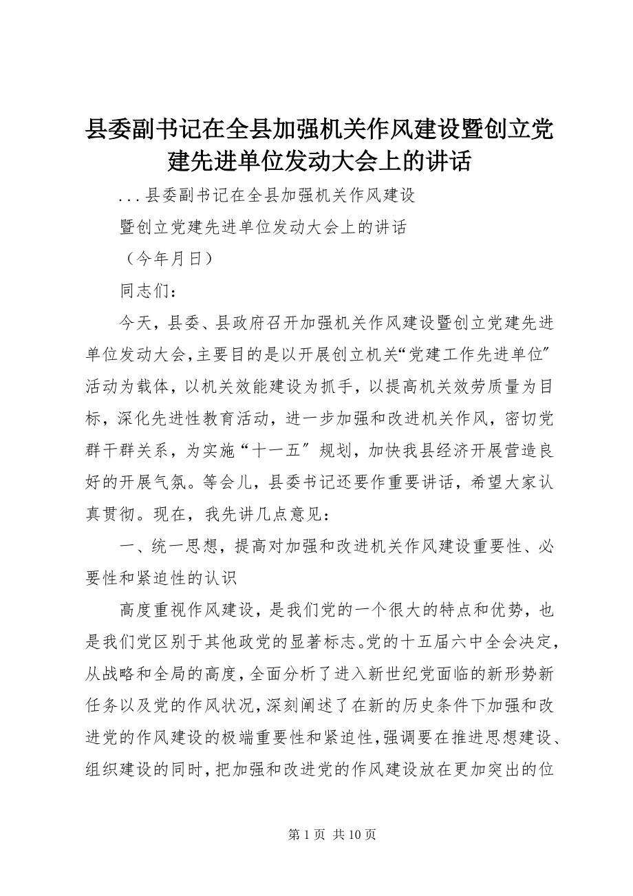 2023年县委副书记在全县加强机关作风建设暨创建党建先进单位动员大会上的致辞.docx_第1页