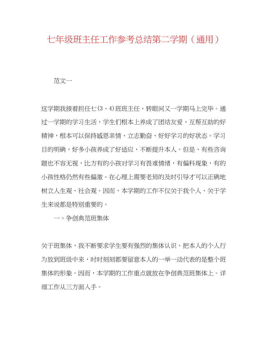 2023年七级班主任工作总结第二学期.docx_第1页