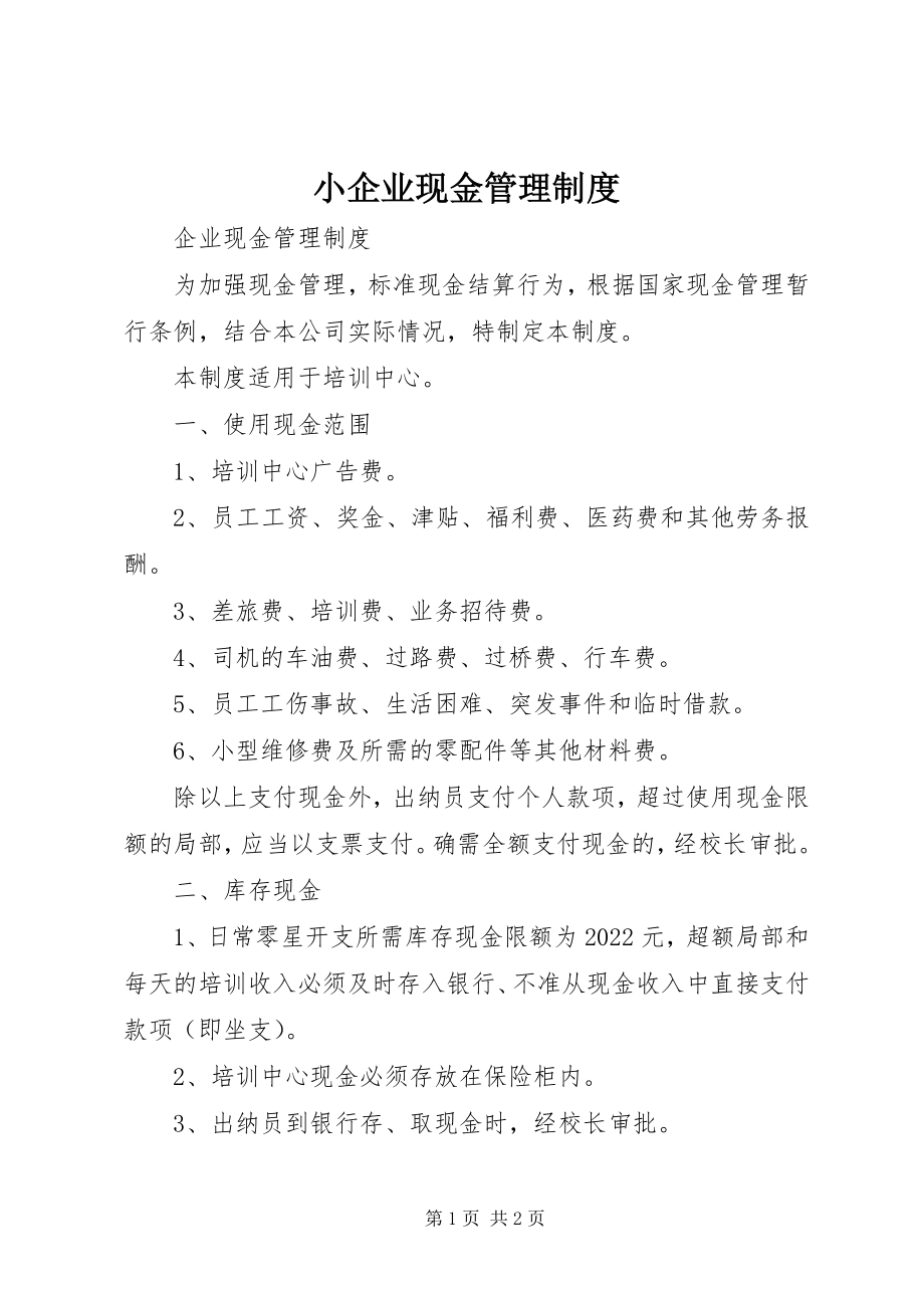 2023年小企业现金管理制度.docx_第1页