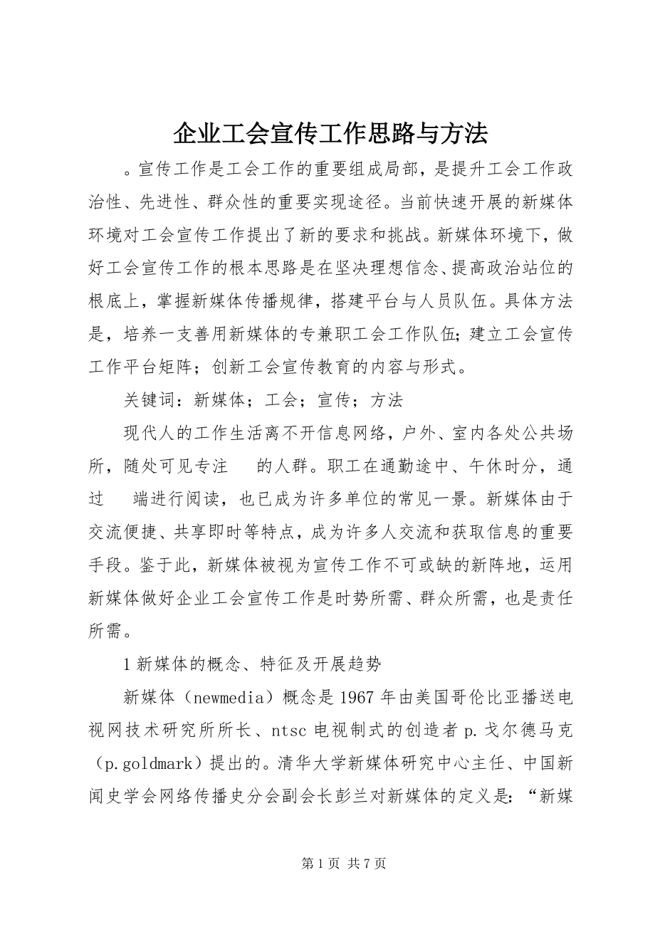 2023年企业工会宣传工作思路与方法.docx_第1页