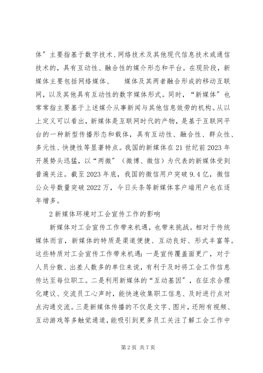 2023年企业工会宣传工作思路与方法.docx_第2页