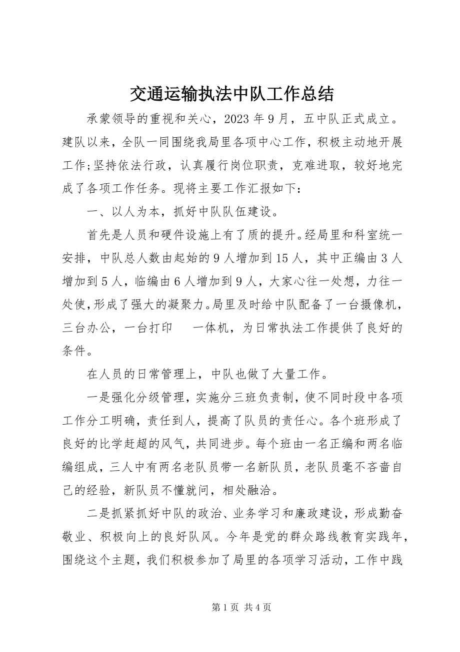 2023年交通运输执法中队工作总结.docx_第1页