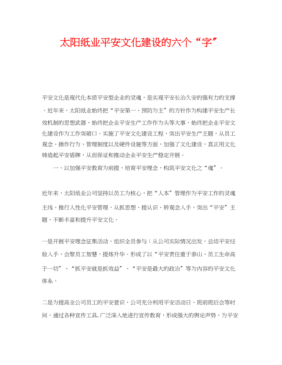 2023年《安全文化》之太阳纸业安全文化建设的六个字.docx_第1页