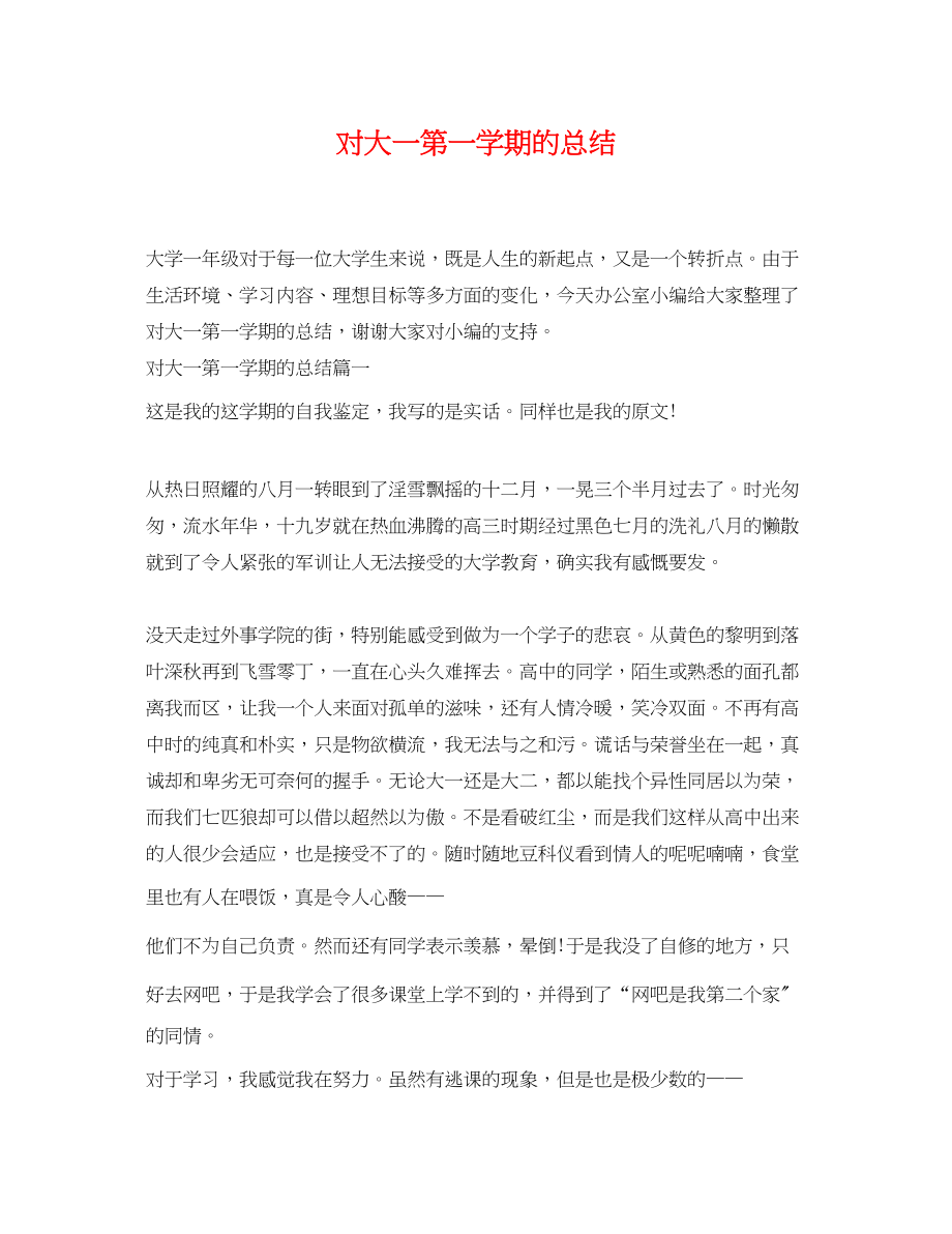 2023年对大一第一学期的总结.docx_第1页