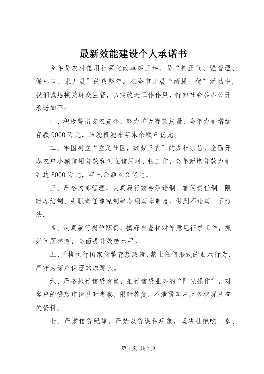 2023年效能建设个人承诺书.docx_第1页