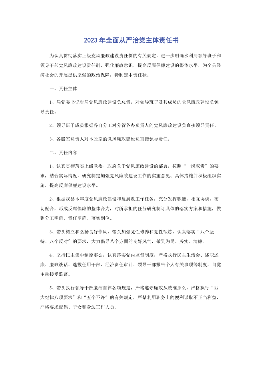 2023年全面从严治党主体责任书.docx_第1页