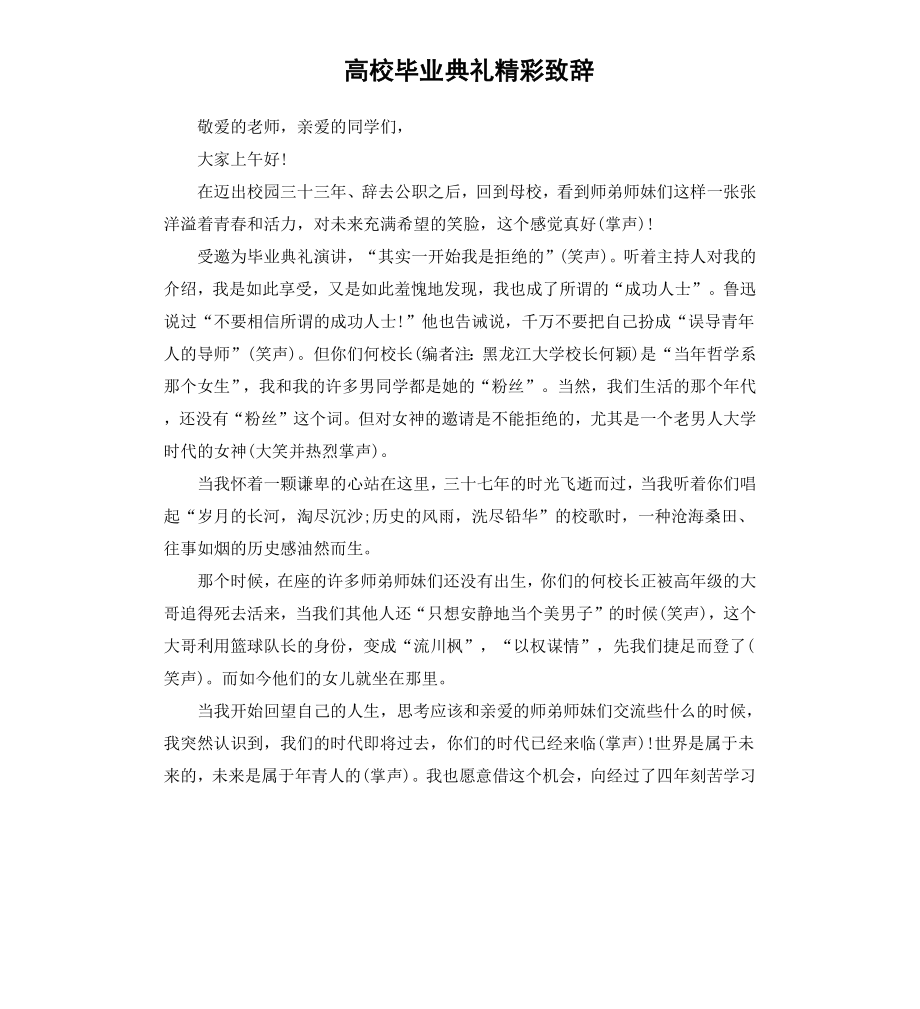 高校毕业典礼精彩致辞.docx_第1页