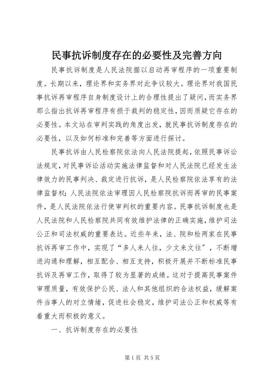 2023年民事抗诉制度存在的必要性及完善方向.docx_第1页