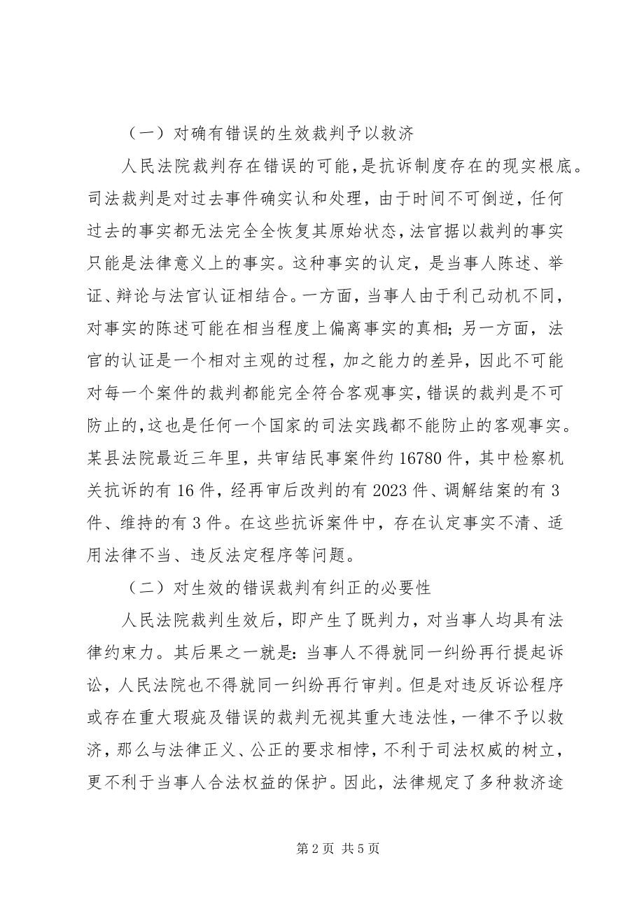 2023年民事抗诉制度存在的必要性及完善方向.docx_第2页