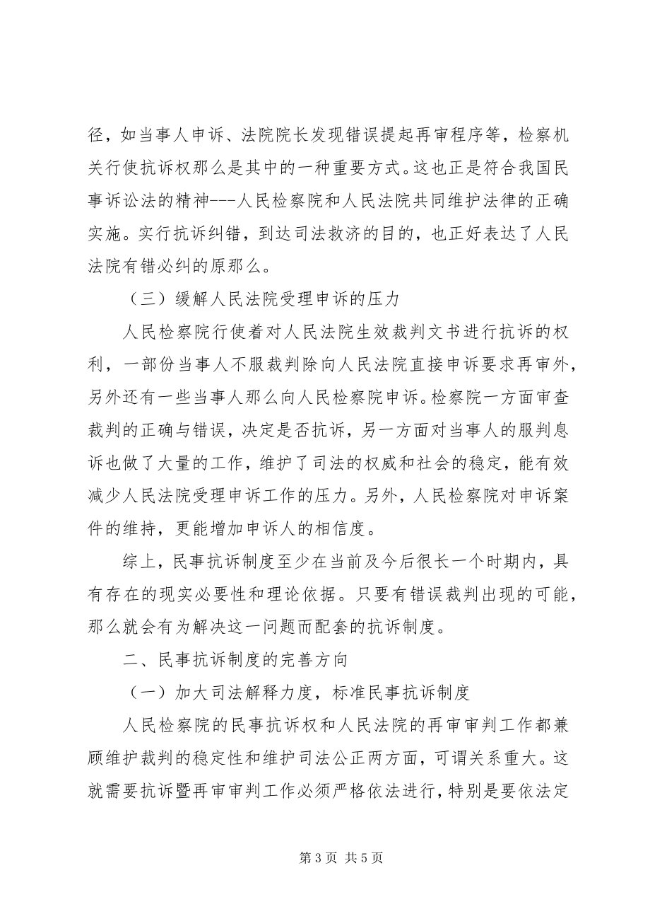 2023年民事抗诉制度存在的必要性及完善方向.docx_第3页