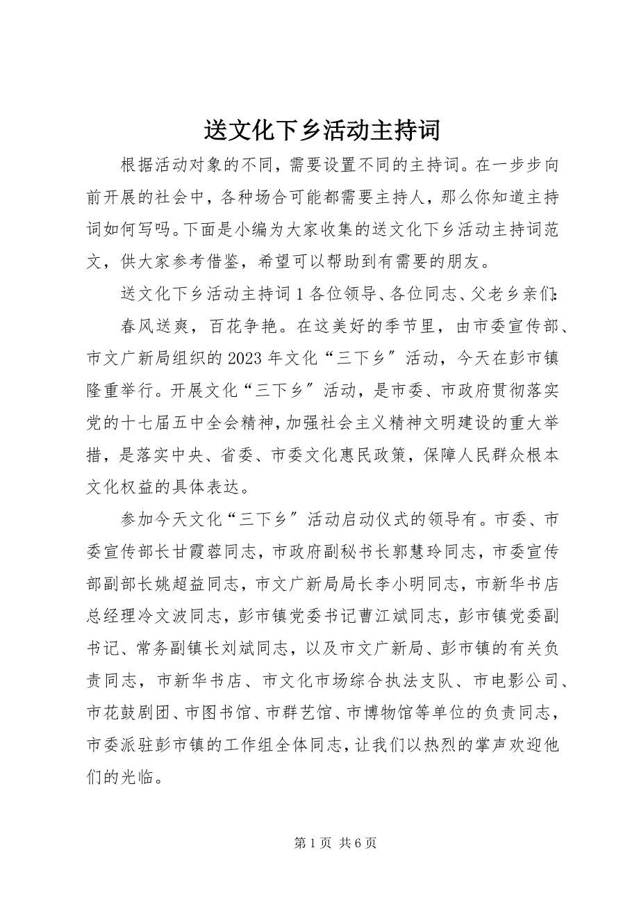 2023年送文化下乡活动主持词.docx_第1页