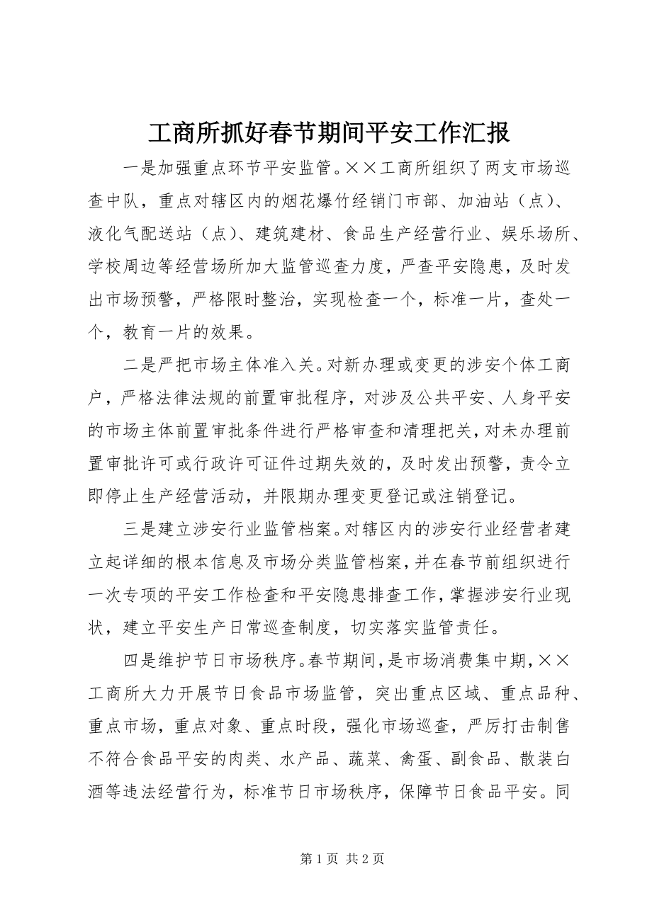 2023年工商所抓好春节期间安全工作汇报.docx_第1页