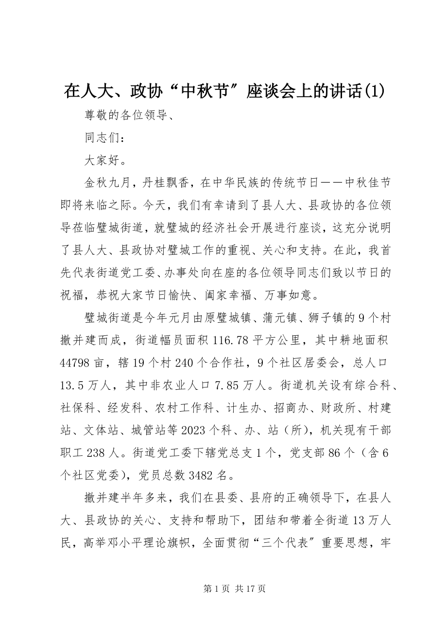 2023年在人大政协“中秋节”座谈会上的致辞1.docx_第1页