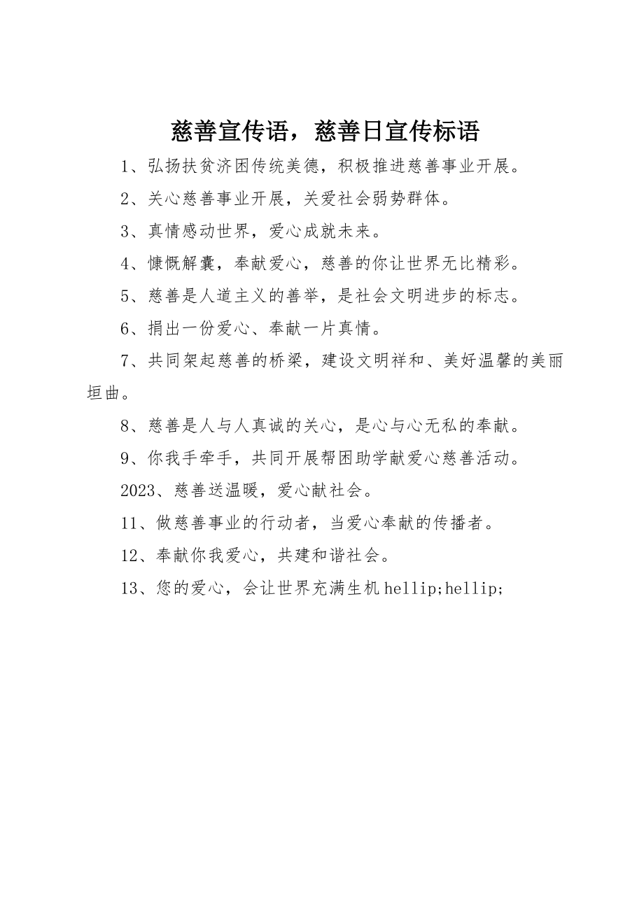 2023年慈善宣传语慈善日宣传标语新编.docx_第1页