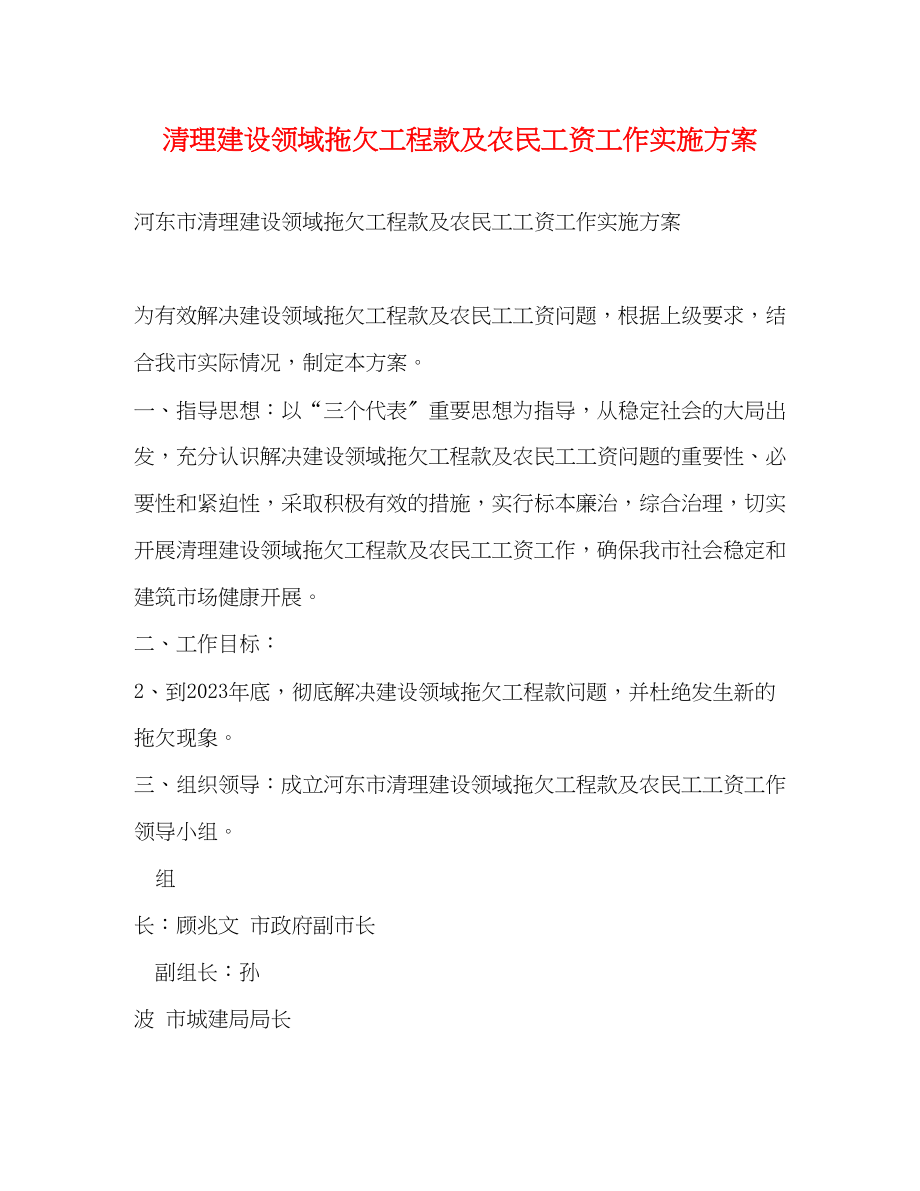 2023年清理建设领域拖欠工程款及农民工资工作实施方案.docx_第1页