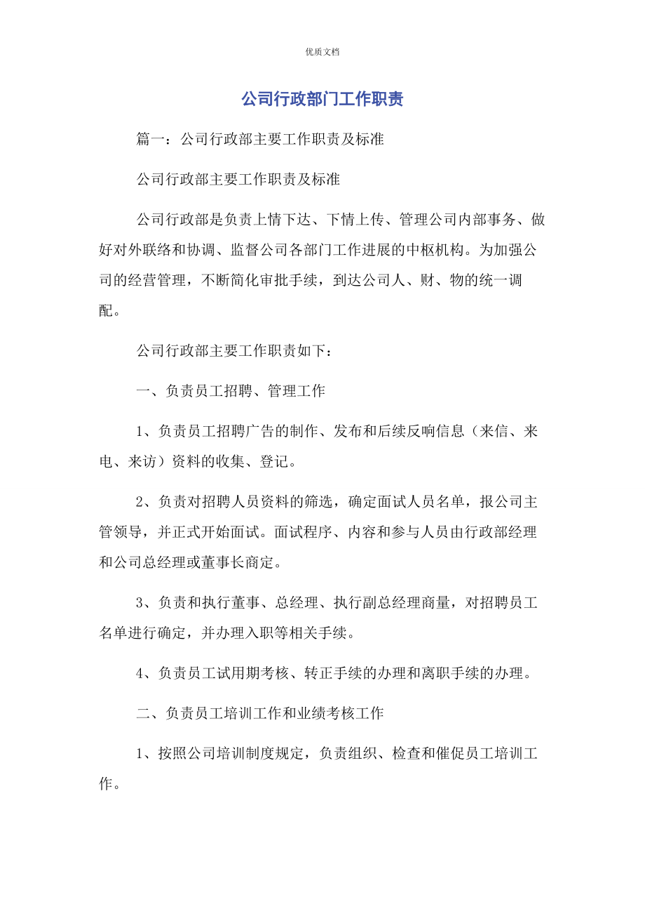 2023年公司行政部门工作职责.docx_第1页